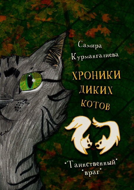 Хроники диких котов — 2