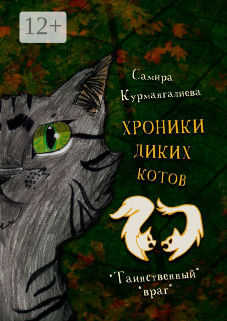 Хроники диких котов — 2, Самира Курмангалиева