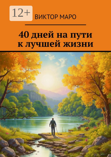 40 дней на пути к лучшей жизни