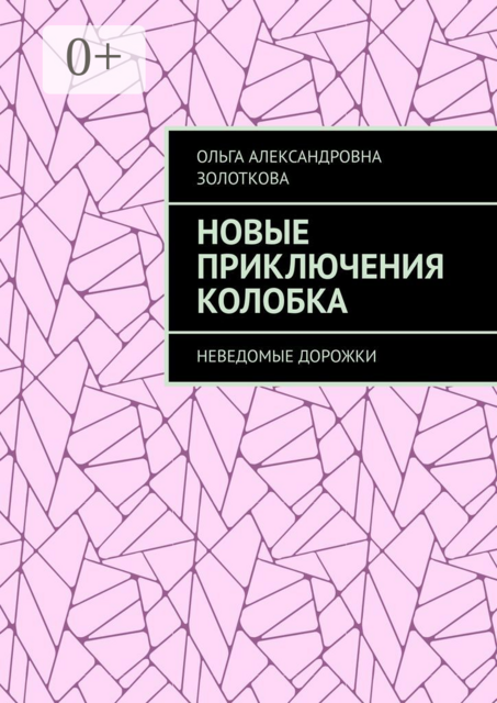 Новые приключения Колобка. Неведомые дорожки, Ольга Золоткова