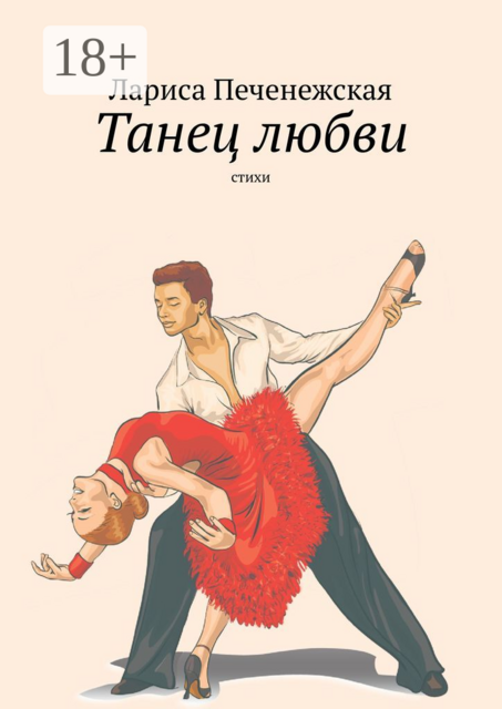 Танец любви