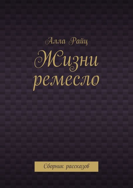 Жизни ремесло, Алла Райц