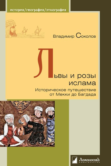 Львы и розы ислама. Историческое путешествие от Мекки до Багдада