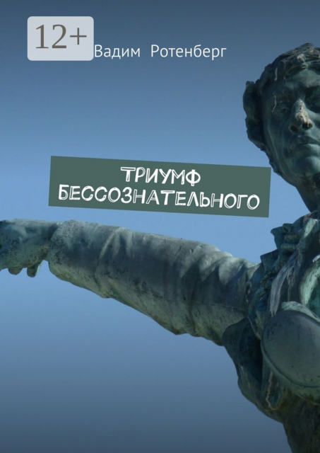 Триумф бессознательного, Вадим Ротенберг