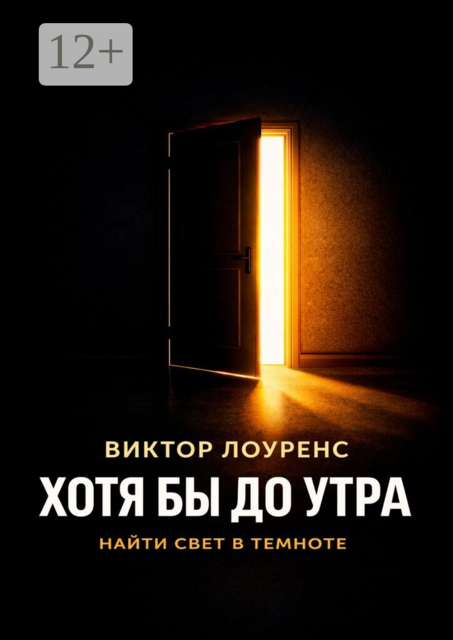 Хотя бы до утра. Найти свет в темноте