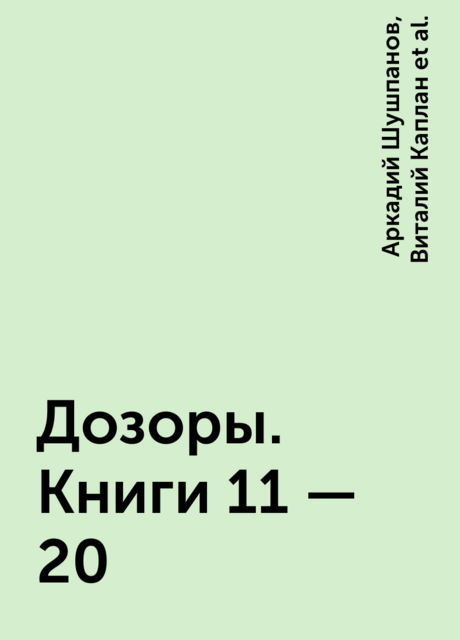 Дозоры. Книги 11 – 20