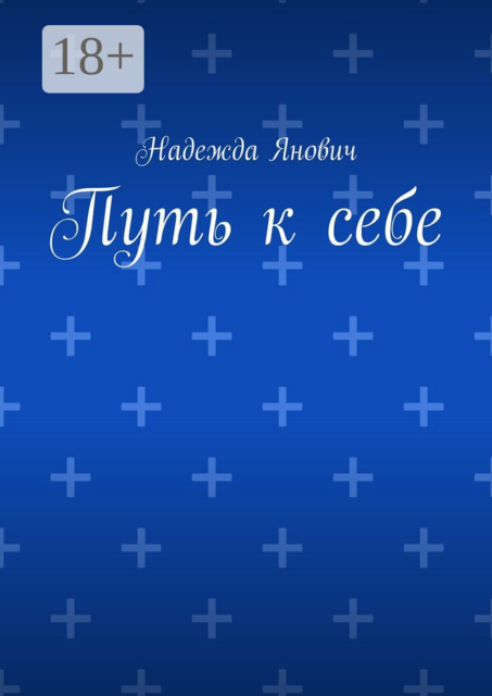Путь к себе