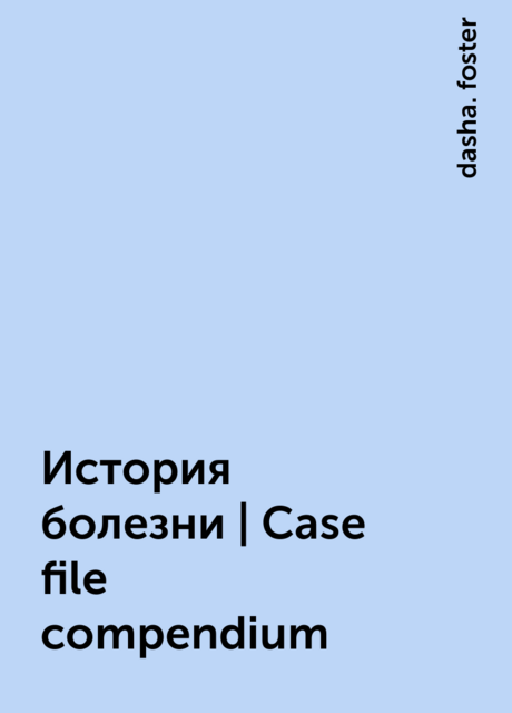 История болезни | Case file compendium