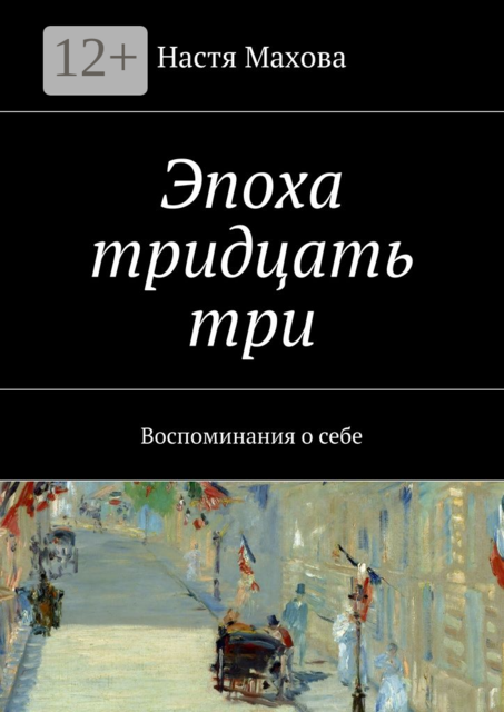 Эпоха тридцать три. Воспоминания о себе