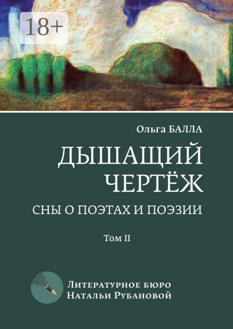 Дышащий чертёж. Сны о поэтах и поэзии. Том 2, Ольга Балла