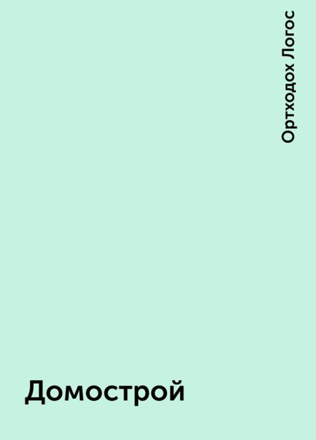 Домострой