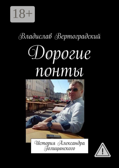 Дорогие понты. История Александра Голицынского