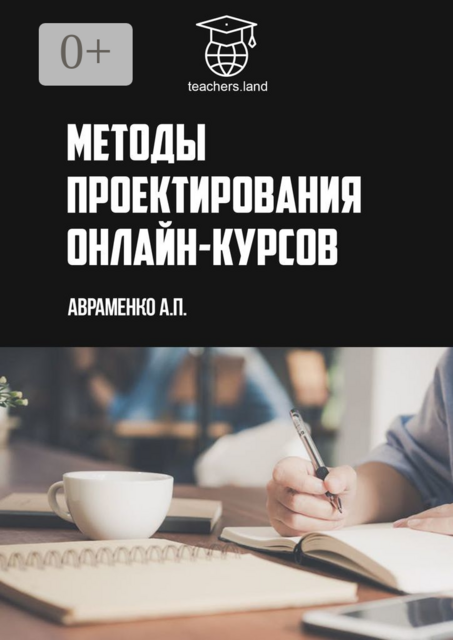 Методы проектирования онлайн-курсов. teachers.land, Анна Авраменко