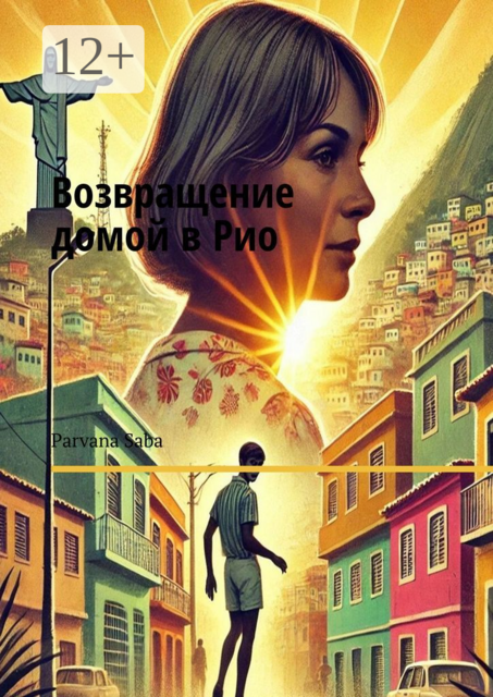 Возвращение домой в Рио