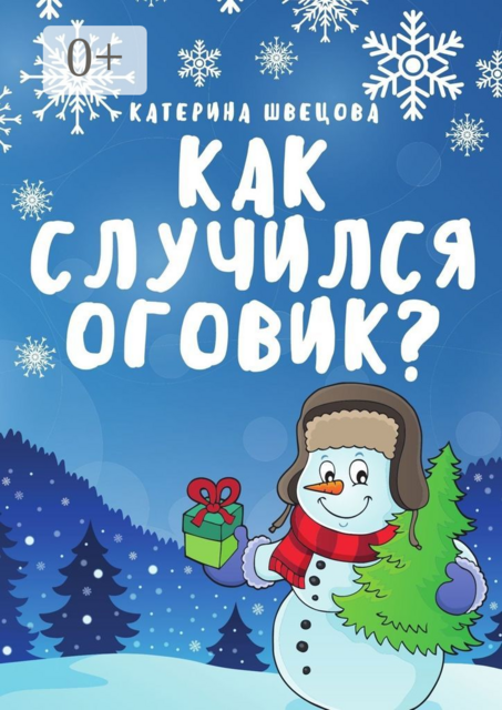 Как случился Оговик