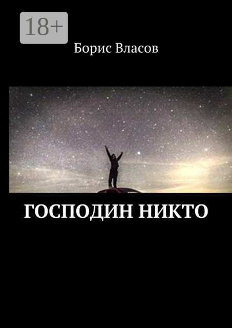 Господин Никто