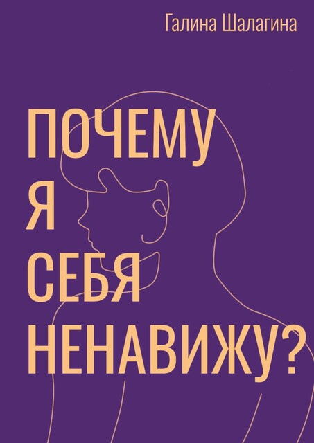 Почему я себя ненавижу, Галина Шалагина