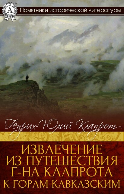 Извлечение из Путешествия г-на Клапрота к горам Кавказским, Генрих-Юлий Клапрот
