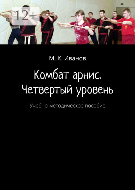 Комбат арнис. Четвертый уровень