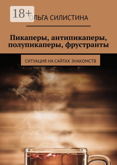 Пикаперы, антипикаперы, полупикаперы, фрустранты. Ситуация на сайтах знакомств, Ольга Силистина