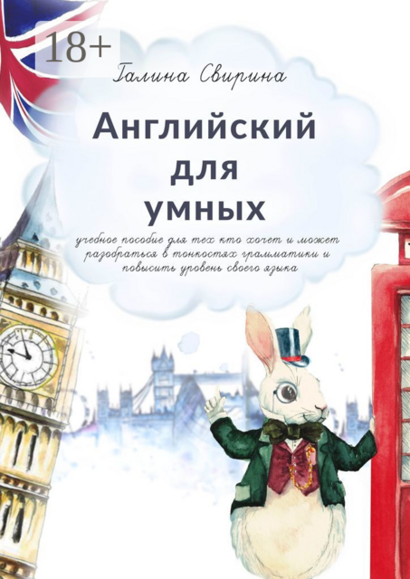 Английский для умных, Галина Свирина