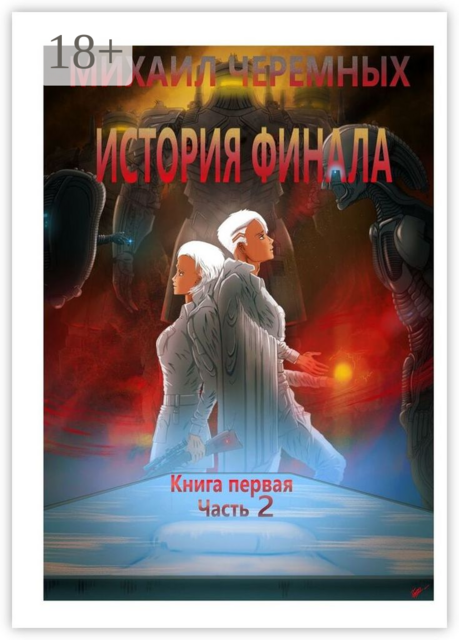 История Финала. Книга 1. Часть 2, Михаил Черемных