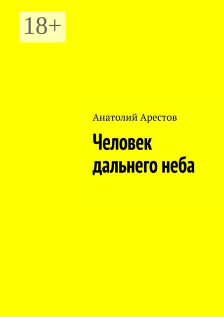Человек дальнего неба