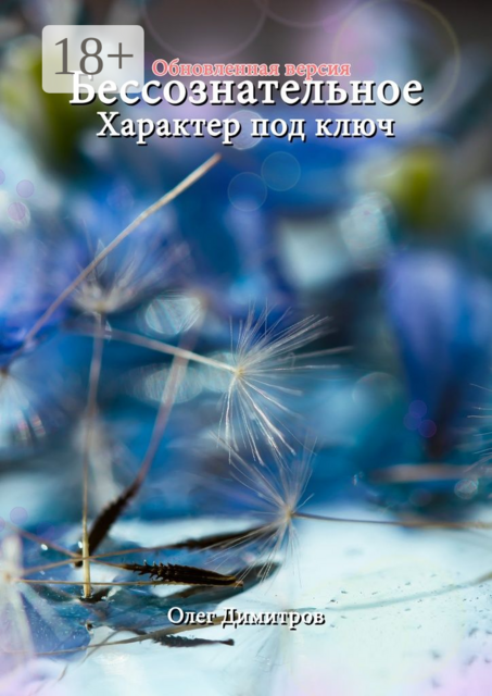 Бессознательное. Характер под ключ. Обновленная версия, Олег Димитров