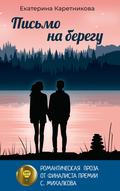 Письмо на берегу