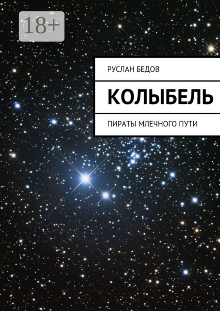 Колыбель. Пираты Млечного пути