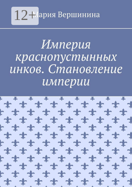 Империя краснопустынных инков. Становление империи