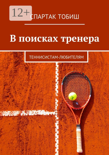 В поисках тренера. Теннисистам-любителям