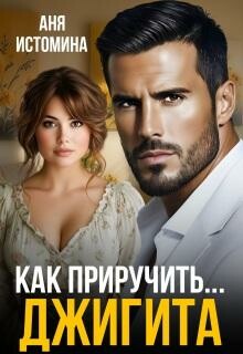 Как приручить джигита (СИ) (как приручить… )