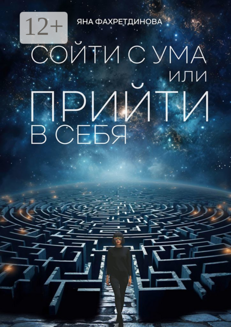 Сойти с ума, или Прийти в себя