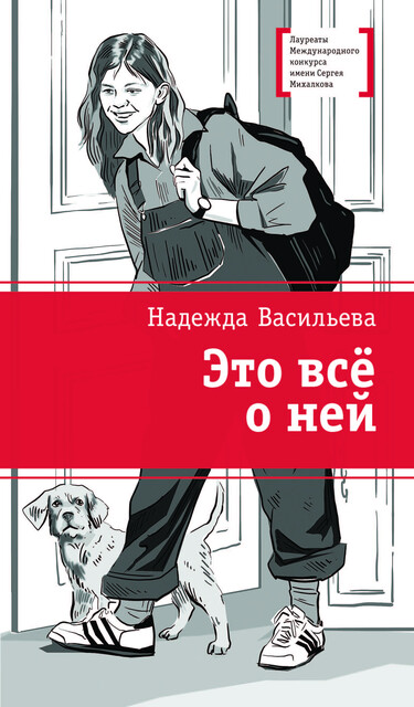 Это всё о ней