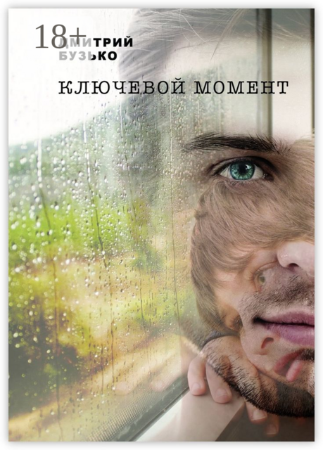 Ключевой момент, Дмитрий Бузько