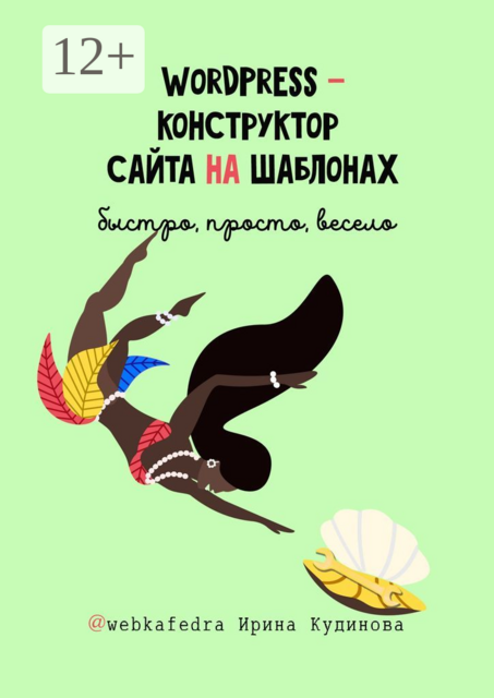 WordPress — конструктор сайта на шаблонах. Быстро, просто, весело