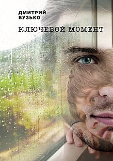 Ключевой момент, Дмитрий Бузько