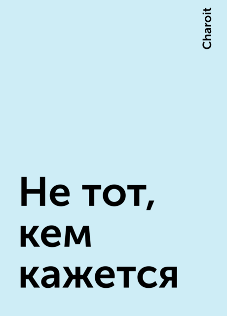 Не тот, кем кажется, Charoit