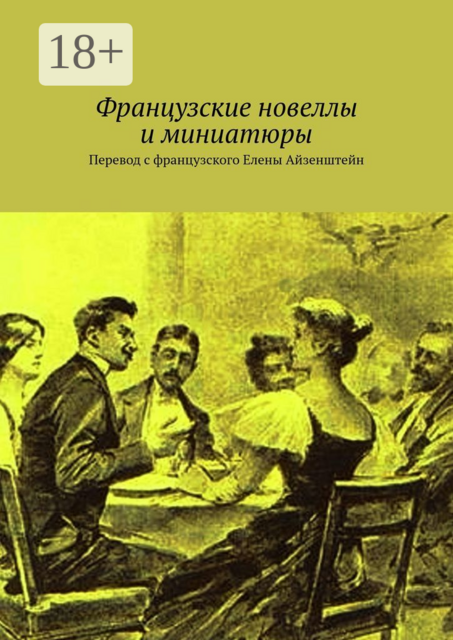 Французские новеллы и миниатюры. Перевод с французского Елены Айзенштейн