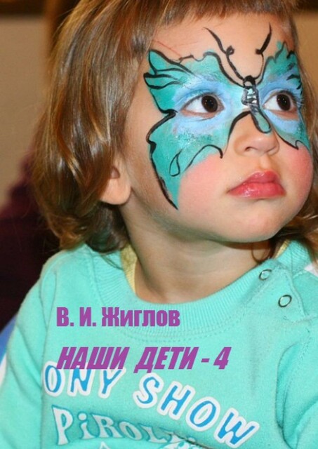 Наши дети — 4