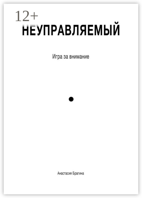 Неуправляемый. Игра за внимание
