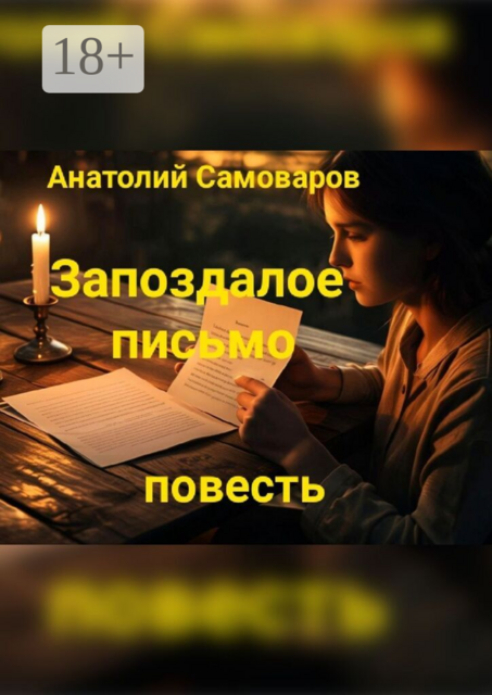 Запоздалое письмо. Повесть