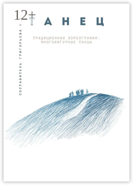Традиционная хореография: многофигурные танцы. Выпуск 1. По материалам фольклорно-этнографических экспедиций в республику Бурятия, Архангельскую и Тверскую области
