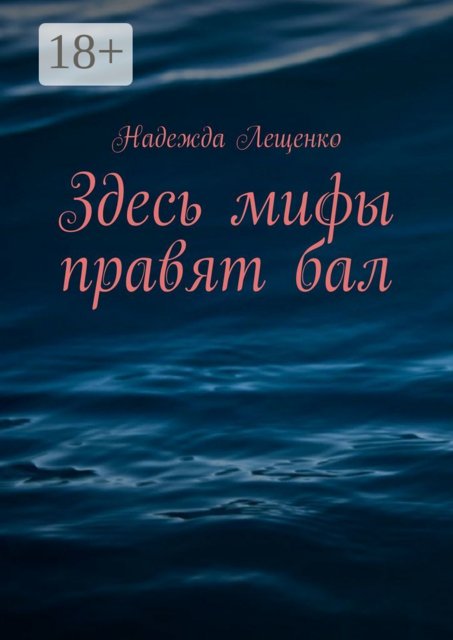 Здесь мифы правят бал