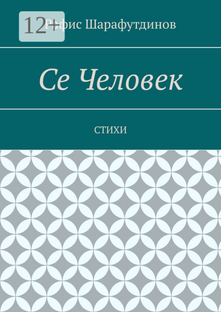 Се Человек, Рафис Шарафутдинов