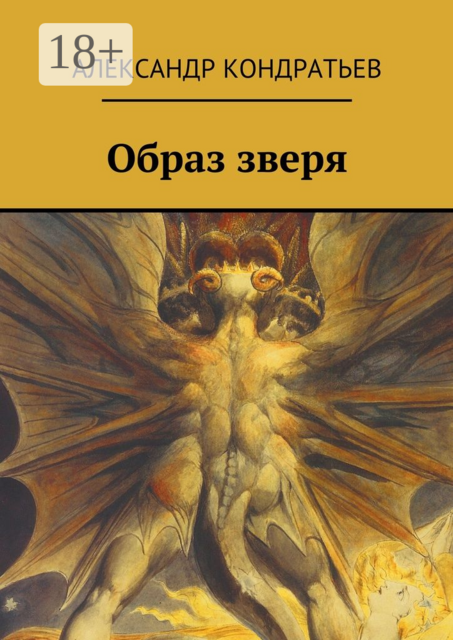 Образ зверя, Александр Кондратьев
