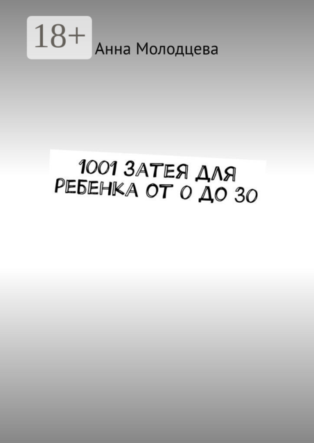1001 затея для ребенка от 0 до 30