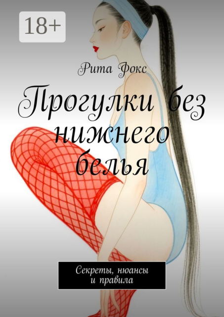 Прогулки без нижнего белья. Секреты, нюансы и правила