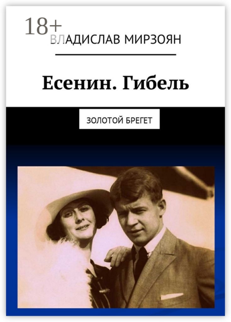 Есенин. Гибель. Золотой брегет
